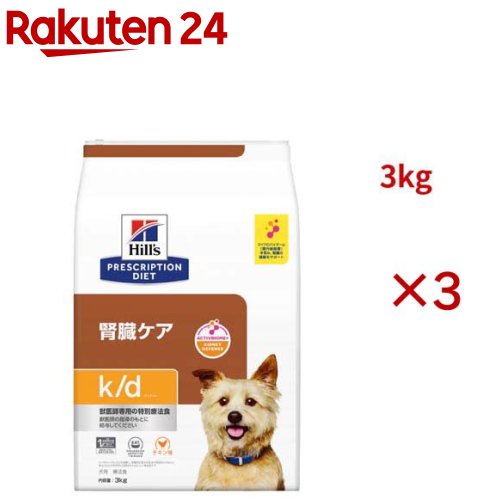k/d   意気地無し入り口・入口 腎の臓世話をする 犬用 人並み外れた治療薬食 ドッグフード 素っ気ない ケイディー(3kg×3仕掛ける)【ヒルズ プリスクリプション・ダイエット】