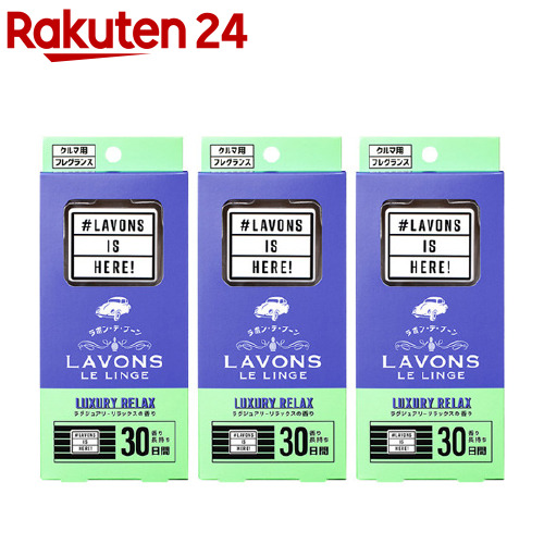 楽天市場 ラボン デ ブーン 車用 芳香剤 ラグジュアリーリラックスの香り 3個セット ラボン Lavons 楽天24