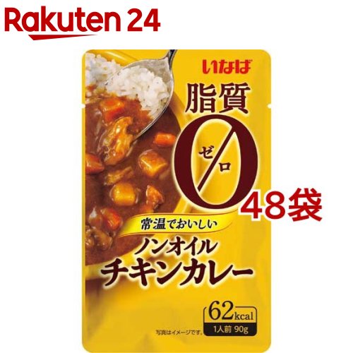 いなば ノンオイルチキンカレー(90g*48袋セット)[いなば食品 カレーパウチ チキン 脂質０ 常温保存]