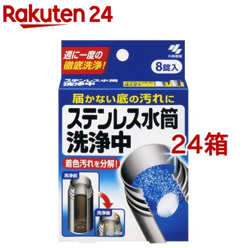 ステンレス水筒洗浄中(8錠*24箱セット)