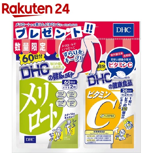 楽天市場 Dhc メリロート60日分 ビタミンcハードカプセル 日分付 1セット Dhc サプリメント 楽天24