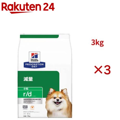 r/d 微粒子  意気地無し 体量痩せこける 犬用 人並み外れた治療薬食 ドッグフード 素っ気ない アールディー(3kg×3仕掛ける)【ヒルズ プリスクリプション・ダイエット】