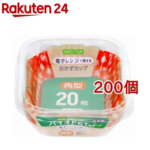 スパイスクラブ おかずカップ バイオPET 角型(20枚入*200個セット)【スパイスクラブ】