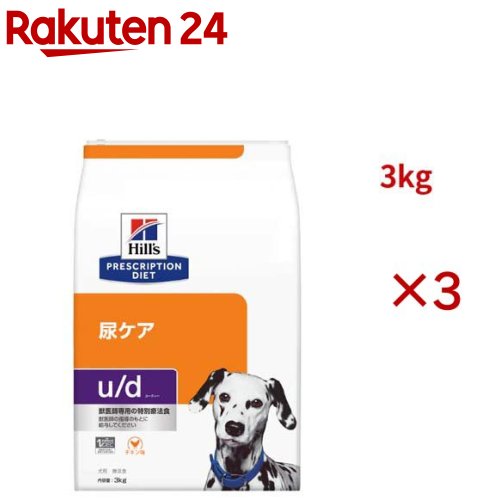u/d  意気地無し味 尿世話をする 犬用 人並み外れた治療薬食 ドッグフード 素っ気ない ユーディー(3kg×3仕掛ける)【ヒルズ プリスクリプション・ダイエット】