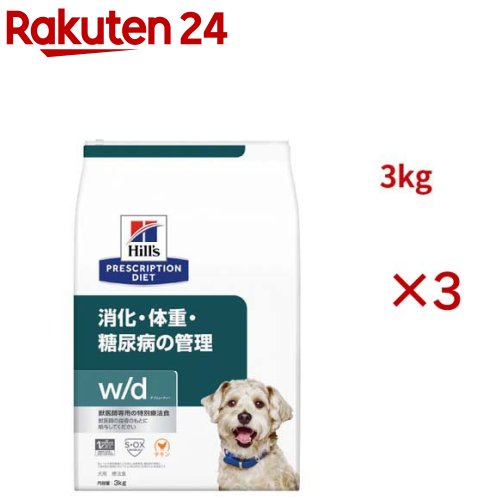 w/d  意気地無し 消化/体量/糖尿病病管理すること 犬用 人並み外れた治療薬食 ドッグフード 素っ気ない(3kg×3仕掛ける)【ヒルズ プリスクリプション・ダイエット】