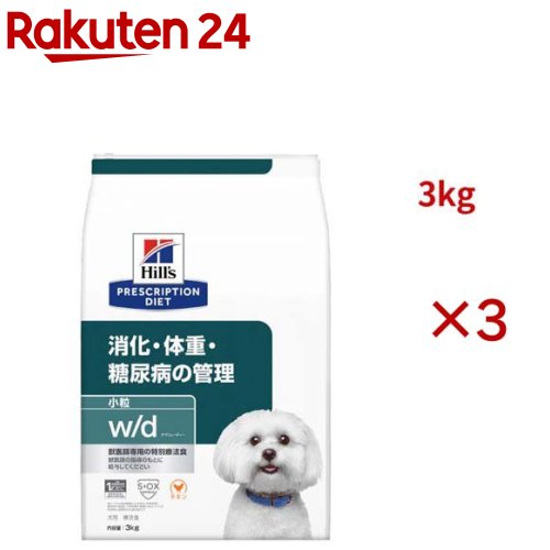 w/d 微粒子  意気地無し 消化/体量/糖尿病病管理すること 犬用 人並み外れた治療薬食 ドッグフード 素っ気ない(3kg×3仕掛ける)【ヒルズ プリスクリプション・ダイエット】
