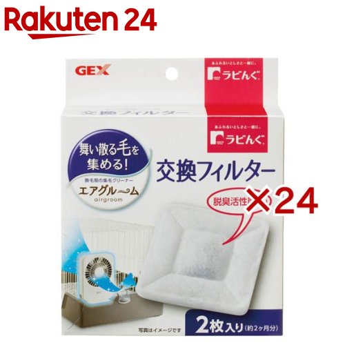 ラビんぐ エアグルーム 取り替えっこ水漉し(2枚入×24仕掛ける)【ラビんぐ】