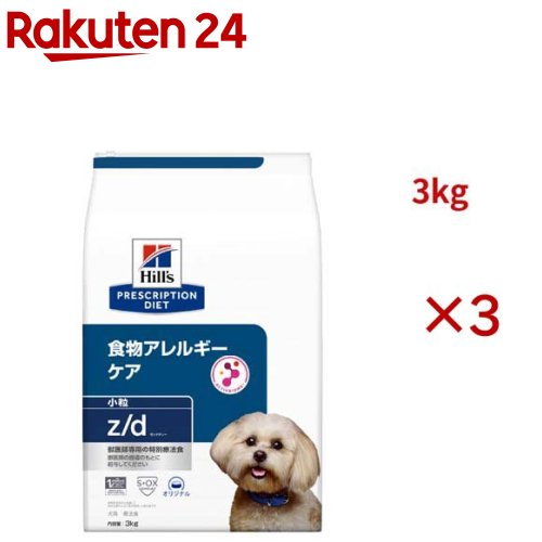z/d 微粒子 一風変わった 食料雑貨類アレルギー反応＆人はだ世話をする 犬用 人並み外れた治療薬食 ドッグフード 素っ気ない(3kg×3仕掛ける)【ヒルズ プリスクリプション・ダイエット】