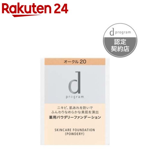 楽天市場】dプログラム 薬用スキンケアファンデーション(パウダリー