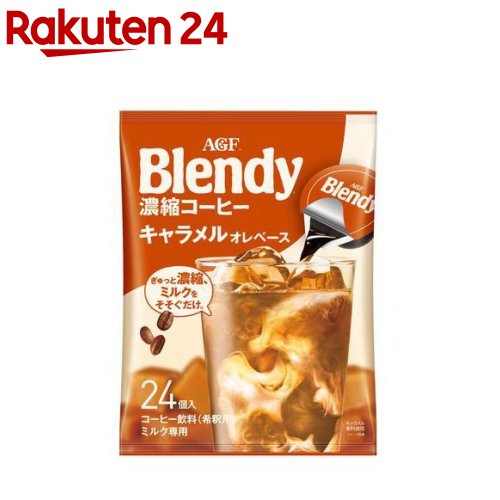 楽天市場 味の素ａｇｆ ブレンディ ポーションコーヒー キャラメルオレベース １８ｇ １袋 ２４個 ぱーそなるたのめーる