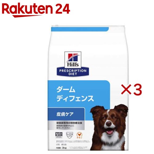 ダームディフェンス  意気地無し 人はだ世話をする 犬用 人並み外れた治療薬食 ドッグフード 素っ気ない(3kg×3仕掛ける)【ヒルズ プリスクリプション・ダイエット】