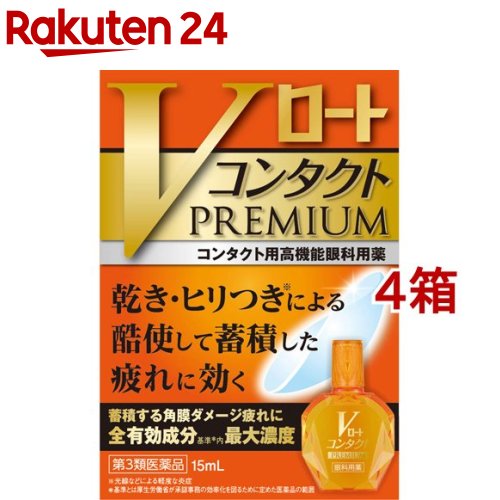 第3類医薬品 Vロート コンタクト プレミアム 15ml 4箱セット ロート Umu Ac Ug