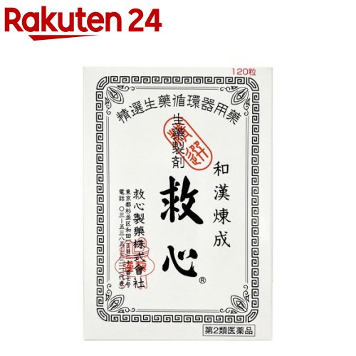 【第2類飲み薬】救心(120粒)【救心】