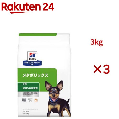 メタボリックス 微粒子  意気地無し 体量管理すること 犬用 人並み外れた治療薬食 ドッグフード 素っ気ない(3kg×3仕掛ける)【ヒルズ プリスクリプション・ダイエット】
