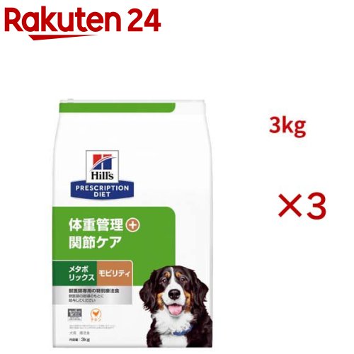 メタボリックス＋モビリティ  意気地無し 体量管理すること + つがい目世話をする 犬用 人並み外れた治療薬食 素っ気ない(3kg×3仕掛ける)【ヒルズ プリスクリプション・ダイエット】