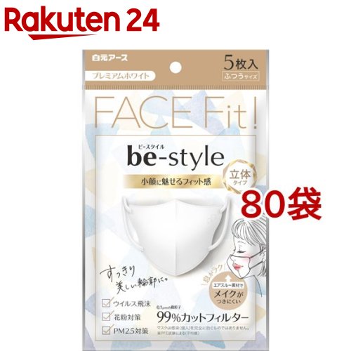 ビースタイル 立体タイプ ふつうサイズ プレミアムホワイト(5枚*80袋セット)【ビースタイル】