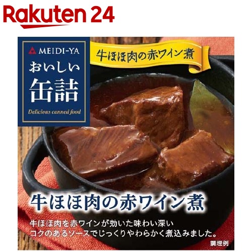 おいしい缶詰 牛ほほ肉の赤ワイン煮(90g)【おいしい缶詰】