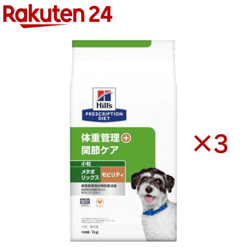 メタボリックス＋モビリティ 微粒子  意気地無し 体量管理すること + つがい目世話をする 犬用 人並み外れた治療薬食(1kg×3仕掛ける)【ヒルズ プリスクリプション・ダイエット】