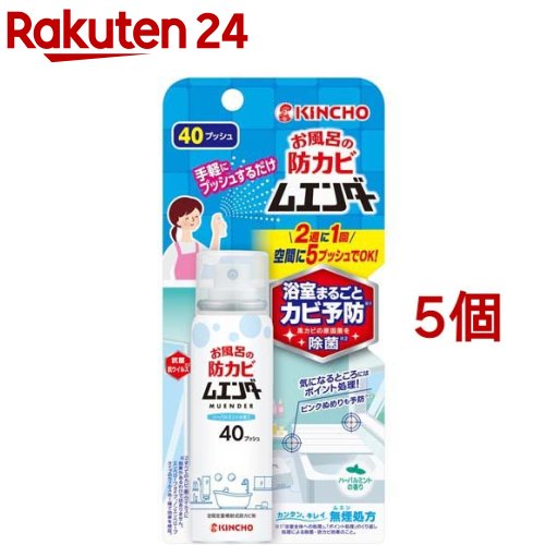 お風呂の防カビムエンダー 40プッシュ(40ml*5個セット)【金鳥(KINCHO)】