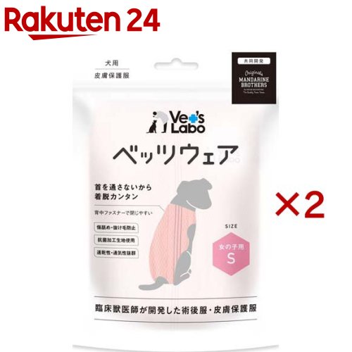 犬用ベッツウェア 女の子用ピンクS(2セット)【Vet's Labo】