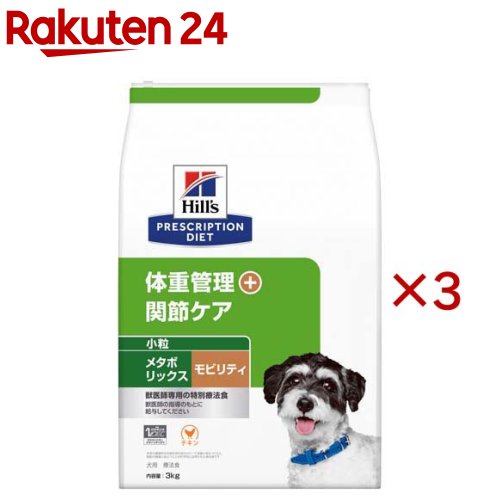 メタボリックス＋モビリティ 微粒子 意気地無し 体量管理すること + つがい目世話をする 犬用 人並み外れた治療薬食(3kg×3仕掛ける)【ヒルズ プリスクリプション・ダイエット】