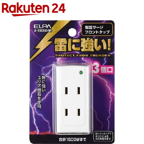 楽天市場】雷に強いコーナータップ 3個口 白 HS-AKS3PBT-W(1個)【OHM 