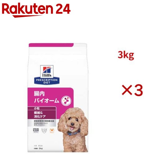 腸内バイオーム 微粒子  意気地無し 衣料繊維/消化世話をする 犬用 人並み外れた治療薬食 ドッグフード 素っ気ない(3kg×3仕掛ける)【ヒルズ プリスクリプション・ダイエット】