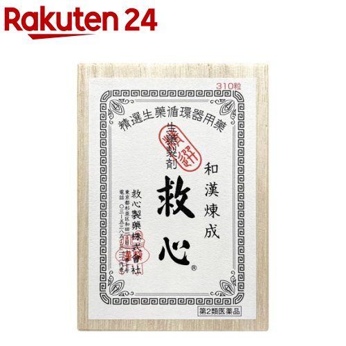 【第2類飲み薬】救心(310粒)【救心】