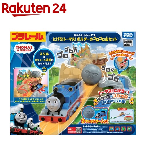 プラレール きかんしゃトーマス にげろ トーマス ボルダーのゴロゴロ至りしつらえる 1セット プラレール きかんしゃトーマス Barlo Com Br
