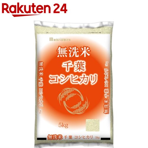 令和6年産 無洗米千葉県産コシヒカリ(5kg)【ミツハシライス】[米 千葉 コシヒカリ こしひかり 5kg 無洗米]