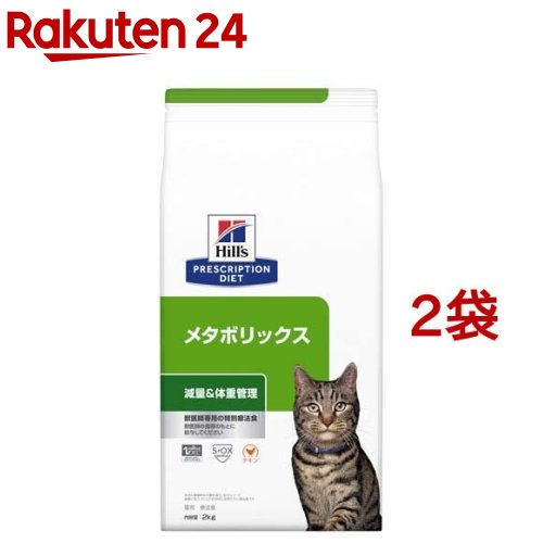 日本最大級 楽天市場 ヒルズ プリスクリプション ダイエット 猫用 メタボリックス 体重管理 チキン ドライ 2kg 2袋セット ヒルズ プリスクリプション ダイエット 楽天24 ポイント10倍 Www Lexusoman Com