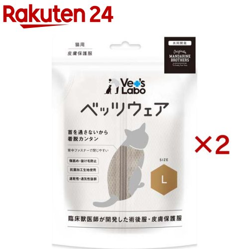 猫用ベッツウェア グレージュL(2セット)【Vet's Labo】