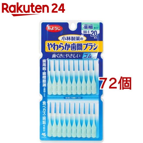 やわらか歯間ブラシ 極細タイプ SSS～Sサイズ 歯ぐきにやさしいゴムタイプ(20本入*72個セット)【やわらか歯間ブラシ】[歯ぐきにやさしい ゴムタイプ 歯間ブラシ 歯間ケア]