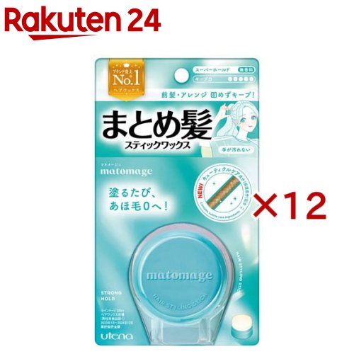マトメージュ まとめ髪突っ支い棒 百貨店ホールド(13g×12仕掛ける)【マトメージュ】 美容・コスメ・香水-スタイリング剤-スタイリングワックス