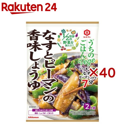 キッコーマン うちのごはんVege おそうざいの素 なすとピーマンの香味しょうゆ(85g×40セット)【うちのごはん】