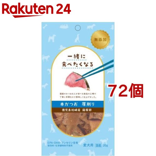 コンビニ受取対応商品 一緒に食べたくなる 本かつお 厚削り 愛犬用 g 72コセット 楽天24 春夏新色 Deconfort Ro