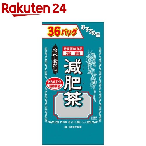 最も優遇の 山本漢方 注文後の変更キャンセル返品 減肥茶 8g×36バッグ