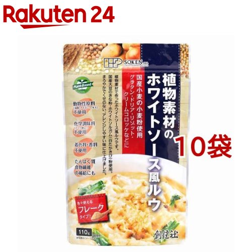 創健社 植物素材のホワイトソース風ルウ(110g*10袋セット)【創健社】