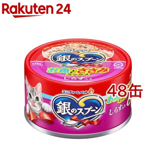 銀のスプーン 缶 お魚とささみミックス しらす入り(70g*48缶セット)【d_ginnospoon】【1909_pf02】【銀のスプーン】[キャットフード]
