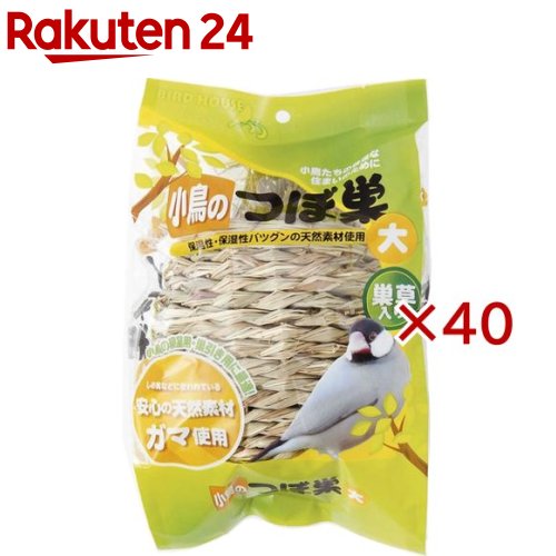 小鳥のつぼ巣 大(40セット)