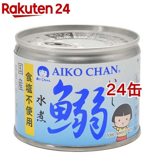 あいこちゃん 鰯水煮 食塩不使用(190g*24缶セット)[イワシ缶詰 鰯缶 いわし 食塩不使用]