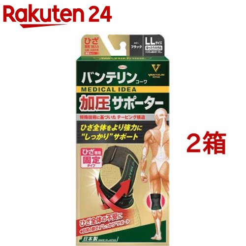 バンテリン 加圧サポーター ひざ専用固定タイプ ゆったり大きめ LLサイズ ブラック(1枚入*2箱セット)【バンテリン】