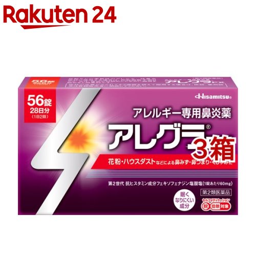 【第2類飲み薬】アレグラFX(56錠*3箱書き割り(セルフメディケーション税制客体))【アレグラ】