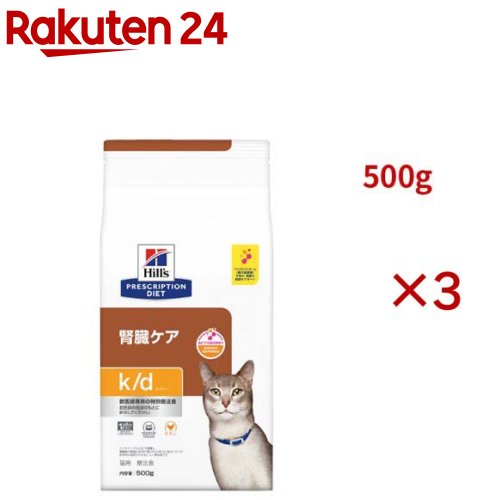 k/d チキン 腎臓ケア 猫用 特別療法食 キャットフード ドライ ケイディー(500g×3セット)【ヒルズ プリスクリプション・ダイエット】