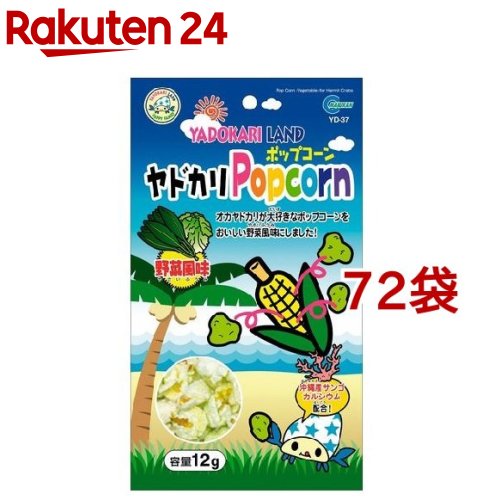 人気ショップが最安値挑戦 ヤドカリランド ヤドカリポップコーン 野菜風味 12g 72コセット ヤドカリランド 日本産 Www Lexusoman Com