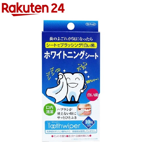 楽天市場 トプラン ホワイトニングシート トゥースワイパー 10枚入 トプラン 楽天24