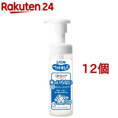 ペットキレイ ごきげんケア 水のいらない泡リンスインシャンプー 犬用(150ml*12個セット)【ペットキレイ】