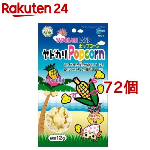 注目の ヤドカリランド ヤドカリポップコーン パイナップル風味 12g 72コセット ヤドカリランド 楽天24 安いそれに目立つ Vancouverfamilymagazine Com