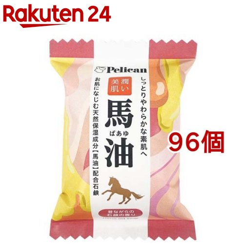 ペリカンファミリー石鹸 馬油(80g*96個セット)【ペリカン石鹸】｜24