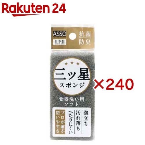 ASSO 三ツ星スポンジ 食器洗い用 グレー AS-024(240セット)|24